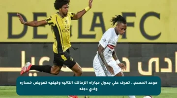 موعد الحسم.. تعرف على جدول مباراة الزمالك التالية وكيفية تعويض خسارة وادي دجلة